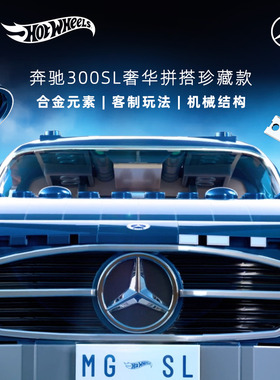 MATTEL BRICK SHOP风火轮奔驰300SL奢华拼搭珍藏款积木车模