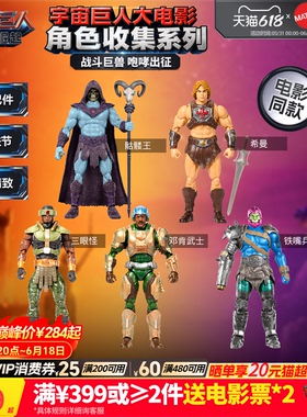 【新品】美泰宇宙巨人希曼崛起电影同款角色收集系列手办模型玩具