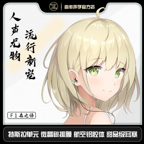 终结之声ZEVAXY F1森之语 入耳式有线HIFI耳机 女毒流行人声 - 封面