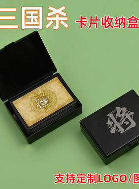 三国杀卡片收纳盒大容量便携防压黑色翻盖塑料盒定制LOGO刻字