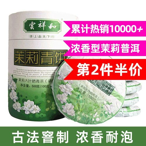 云祥和 2025新茉莉青饼云南普洱生茶茉莉花香普洱饼茶500g浓香型