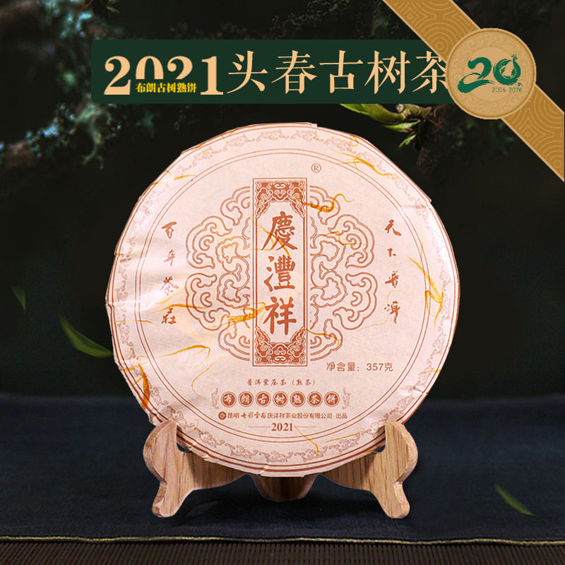 七彩云南庆沣祥普洱茶布朗山2021头春百年古树熟茶七子饼357g普尔