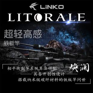 林克LINKO焕澜慢摇铁板竿快抽超轻量高感度全富士SIC导环船钓青物