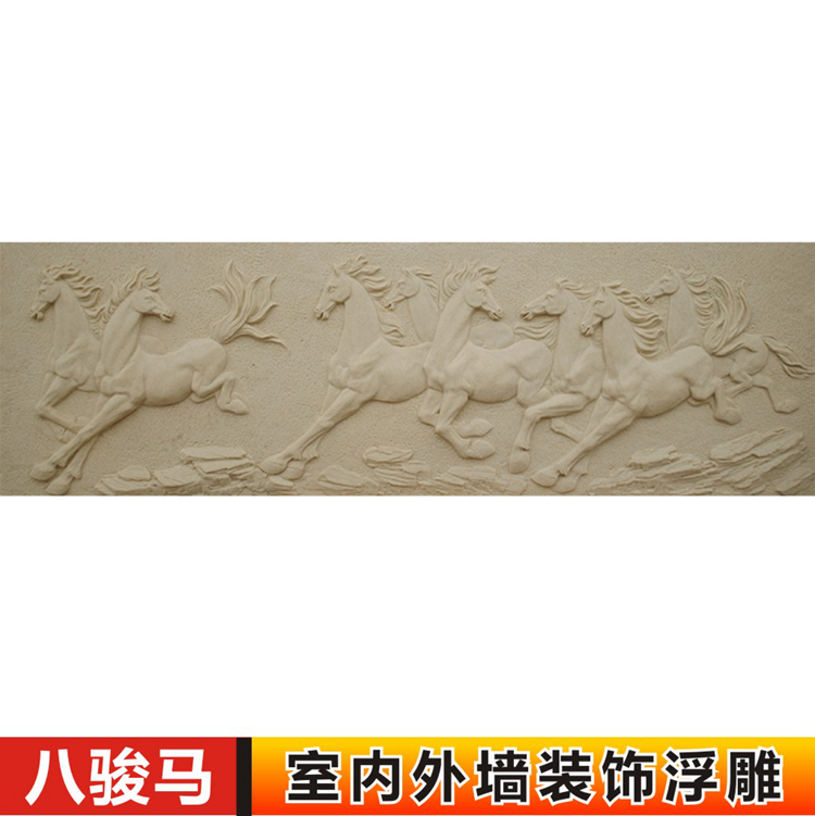 砂岩玻璃钢雕塑外墙中式八骏马浮雕壁画办公室酒店大堂沙雕背景墙 基础建材 砂岩背景墙 原图主图