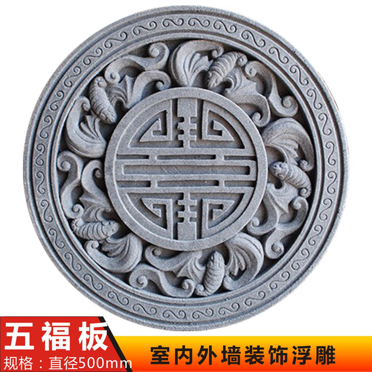 砂岩户外墙酒楼别墅小区庭院子中式福圆形浮雕壁画背景墙五福板