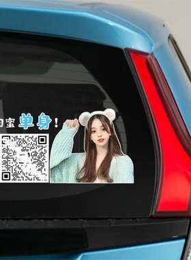 汽车贴纸我闺蜜单身我兄弟单身创意个性搞笑文字二维码扫码定制车