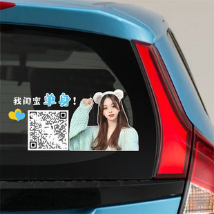 定制车 扫码 汽车贴纸我闺蜜单身我兄弟单身创意个性 搞笑文字二维码