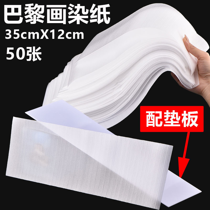 漂染隔离保护纸巴黎画染工具潮色漂发挑染板加长刷染膏垫板防水纸