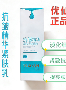 优仙美容院抗皱精华紧肤乳淡化细纹紧致抗皱提亮补水保湿精华乳