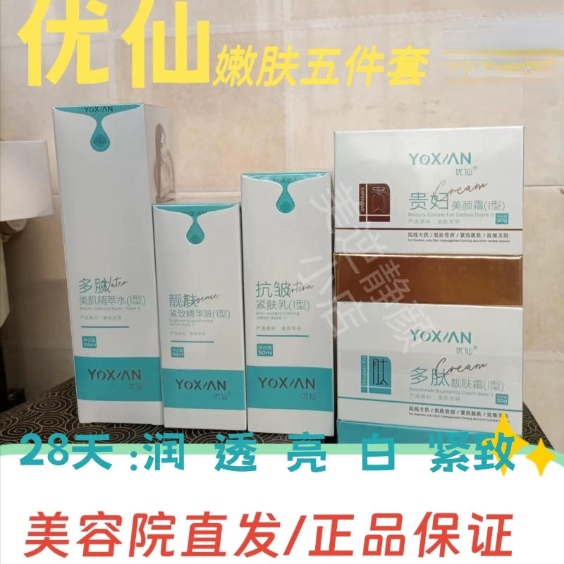 优仙护肤品五件套润透亮白