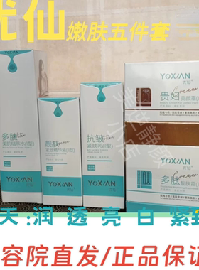优仙护肤品五件套润透亮白