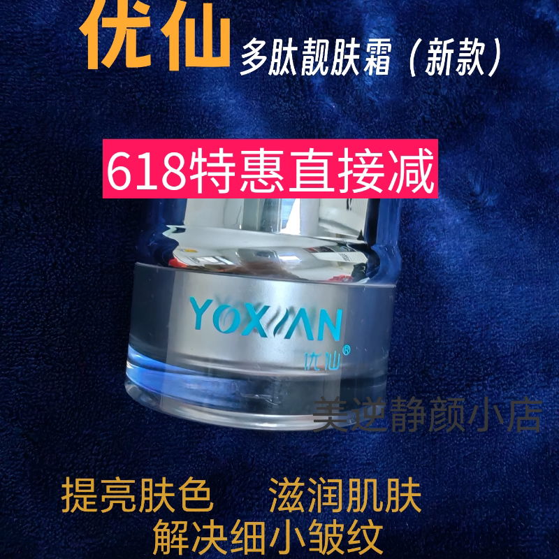 优仙正品多肽靓肤霜新款焕颜美肤霜亮肤水润改善暗沉抗初老护肤品图片