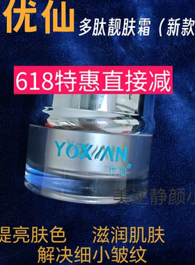 官方美容院优仙多肽靓肤霜焕颜美肤霜亮肤改善暗沉抗初老护肤品
