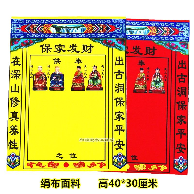 40*30厘米小号单张堂单子布带图红黄榜单地仙净版立堂口好书写,特色手工艺,年画,淘宝优惠券,粉丝福利购,淘宝优惠卷