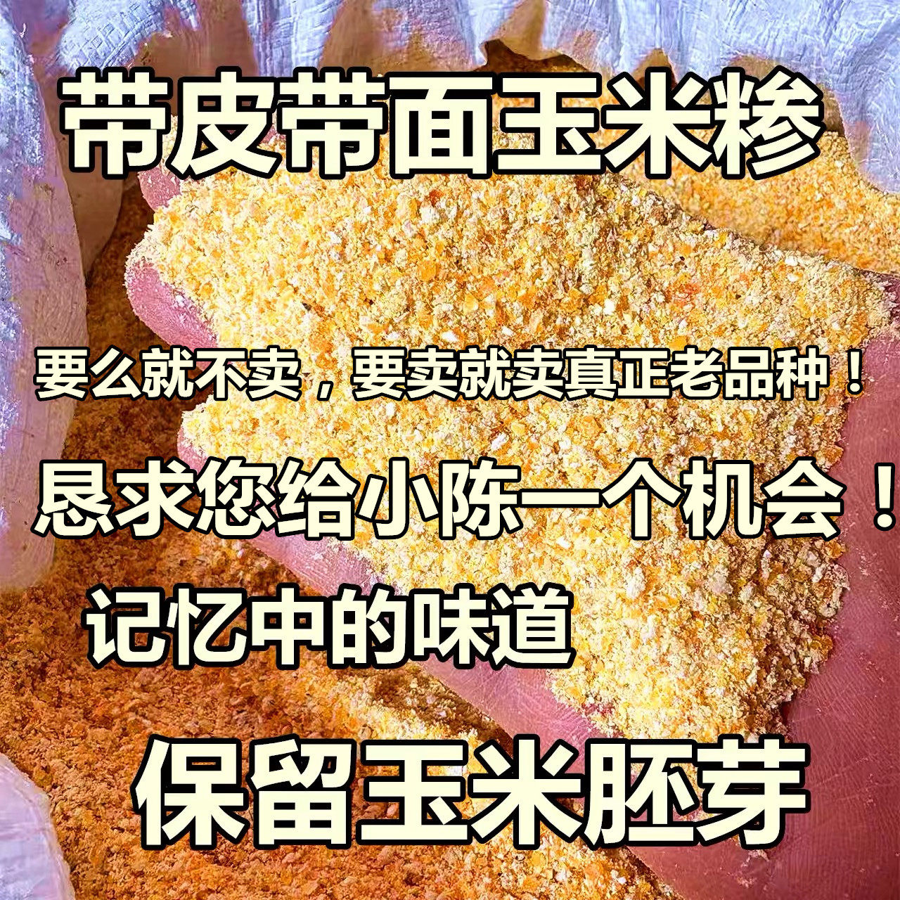 (老人坚持在种的老品种金皇后玉米)带皮带面含胚芽玉米糁苞谷糁