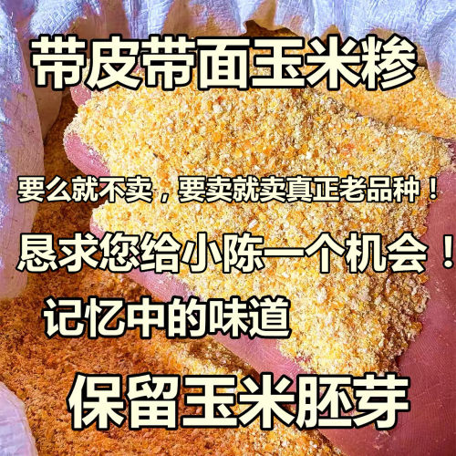 （老人坚持在种的老品种金皇后玉米）带皮带面含胚芽玉米糁苞谷糁