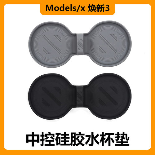 适用于特斯拉焕新版model3 中控硅胶水杯垫 特斯拉modelS/X水杯垫