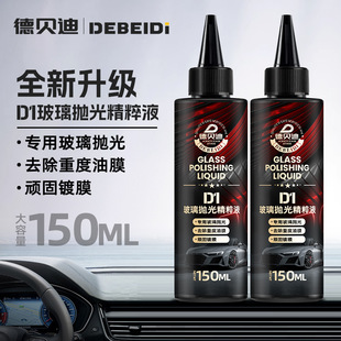 德贝迪汽车玻璃抛光精粹液新款升级款去除油膜清洁透亮驱水软膏