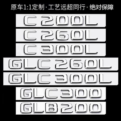 北京奔驰车标GLC300字母C260L尾标E300L车尾字标AMG标志贴标原厂S