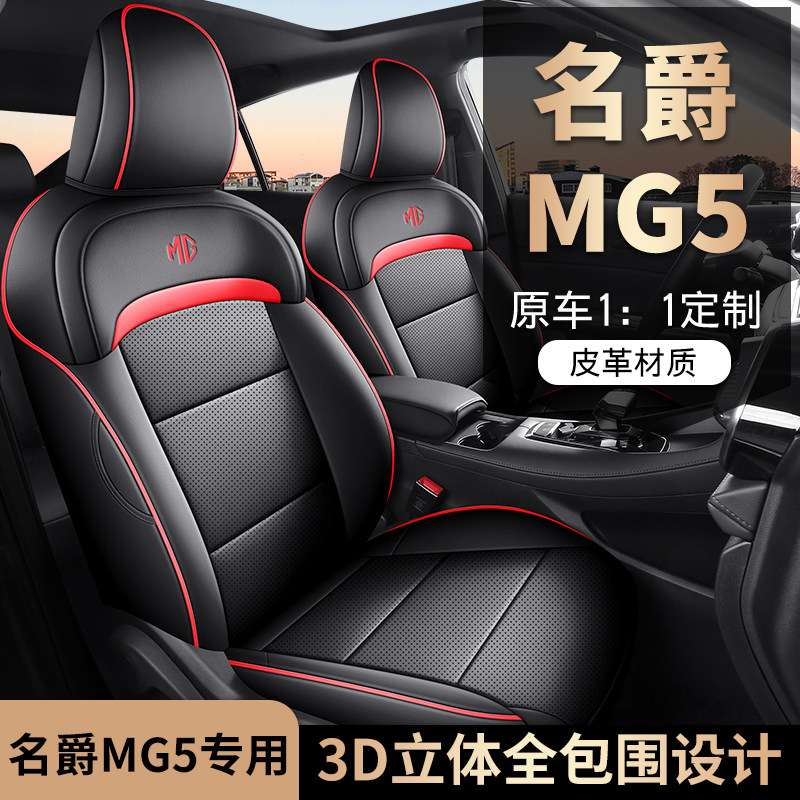 2025新款专车专用名爵MG5全皮汽车座垫四季通用全包围汽车座椅套