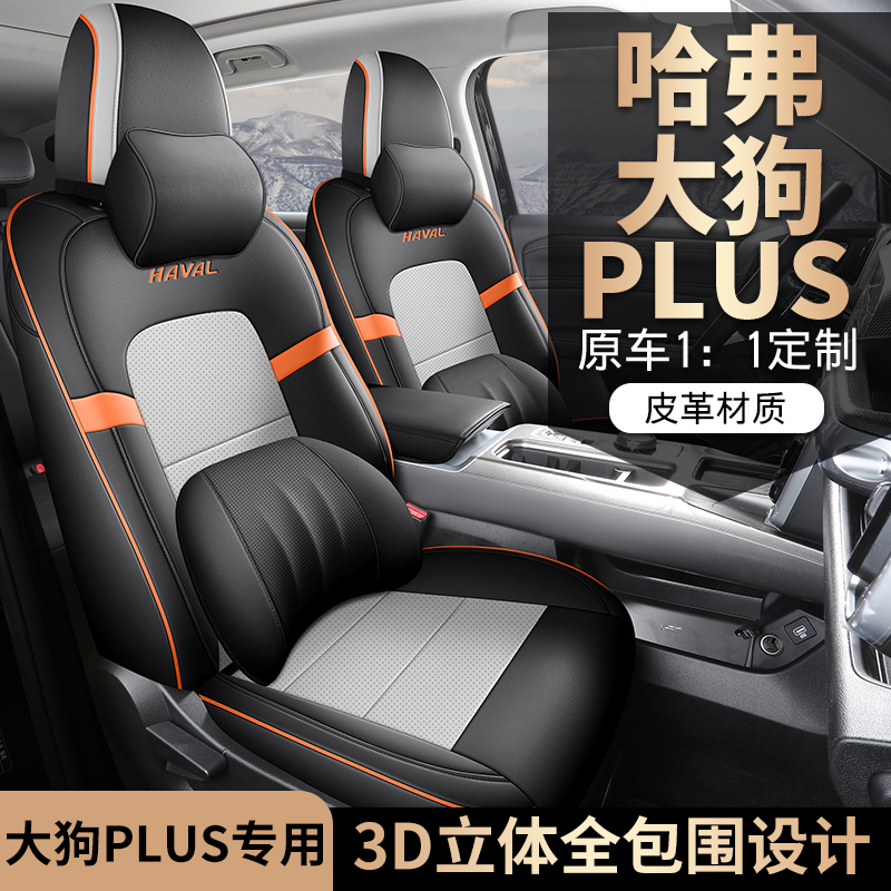 新款专车专用哈弗大狗PLUS全皮汽车座垫四季通用全包围汽车座椅套