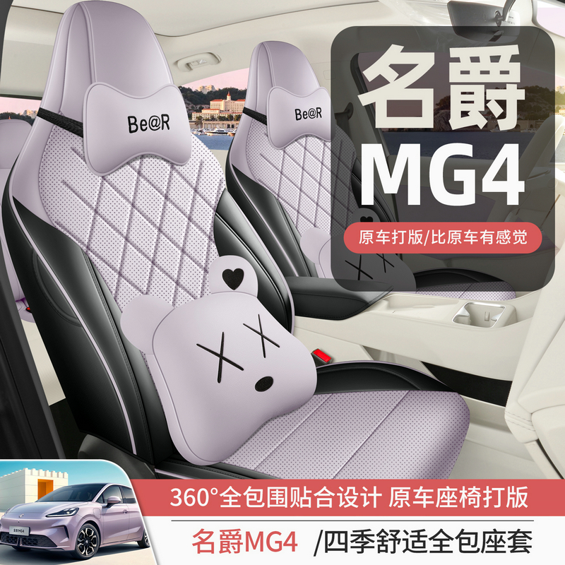2025新款专车专用名爵MG4全皮汽车座垫四季通用全包围汽车座椅套