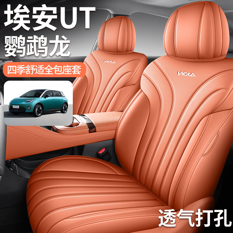 新款专车专用埃安UT鹦鹉龙全皮汽车座垫四季通用全包围汽车座椅套