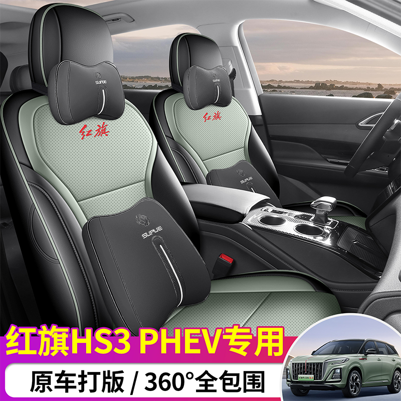 新款专车专用红旗HS3PHEV全皮汽车座垫四季通用全包围汽车座椅套