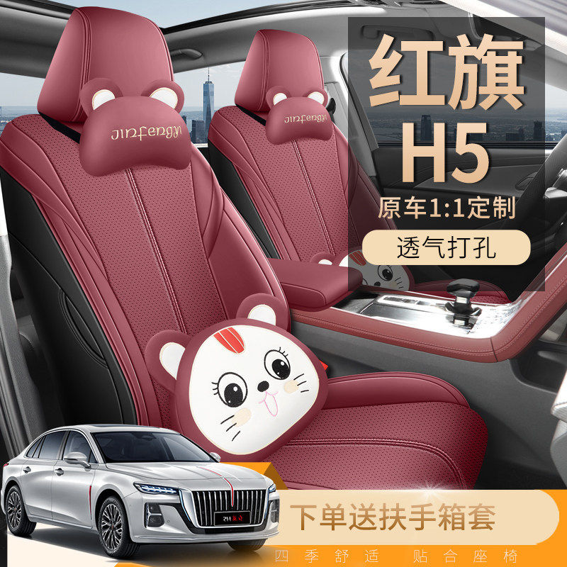 红旗H5专用座椅套25款旗悦版四季通用汽车坐垫旗畅版全包围座垫套