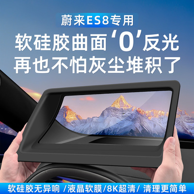 适用于26款蔚来ES8软硅胶曲面汽车内饰HUD保护罩防尘