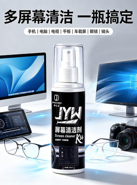 汽车中控屏幕清洁喷雾液晶屏清洗剂手机电脑摄影机去污除尘指纹