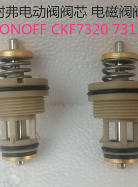 柯耐弗电动阀阀芯 电磁阀阀芯 二通阀两通阀CKF7320 7315 OKONOFF
