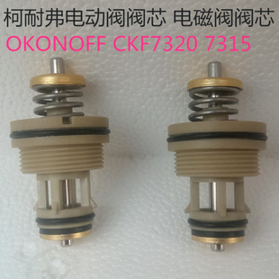 7315 二通阀两通阀CKF7320 OKONOFF 电磁阀阀芯 柯耐弗电动阀阀芯