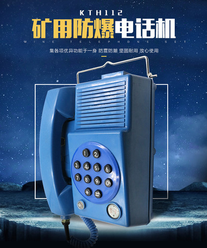 本店专业做防爆电话机，多有电话证件齐全，煤安证，防爆证书随货带出。如有问题可拨打电话联系讲解，ＫＴＨ１12系列自动电话机也可广泛用于其他高温、高噪声、高湿度、重污染的恶劣工作环境，如电厂、选煤厂、钢铁厂、隧道、港口、化工厂、等作为工业通信终端．