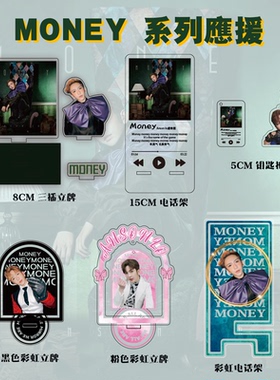 【 MONEY系列应援周边】ANSON LO卢瀚霆定制钥匙扣立牌电话架