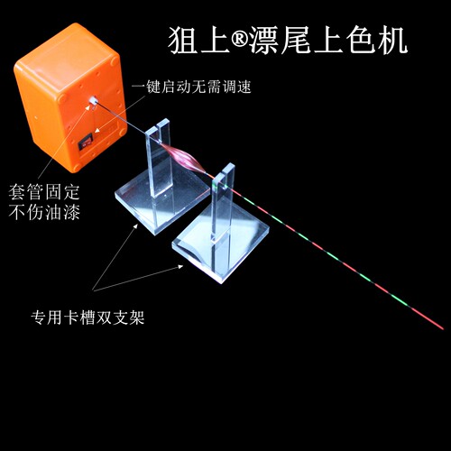 旧漂秒换新浮漂上色机