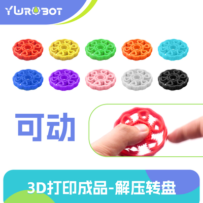 【YwRobot】3D打印可动旋转 转盘指尖陀螺 解压神器玩具PLA无气味