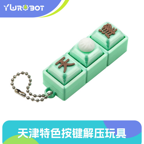 【YwRobot】3D打印 天津 按键解压钥匙扣益智玩具PLA无气味小挂件