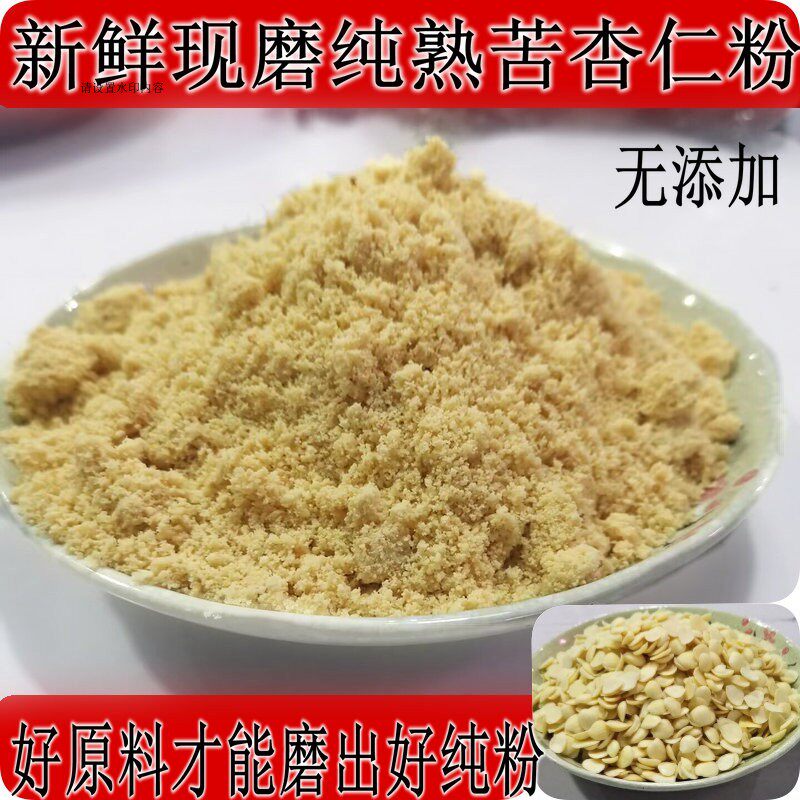 纯熟苦杏仁粉 包邮500g 纯苦杏仁粉现磨即食 现磨纯苦杏仁粉食品