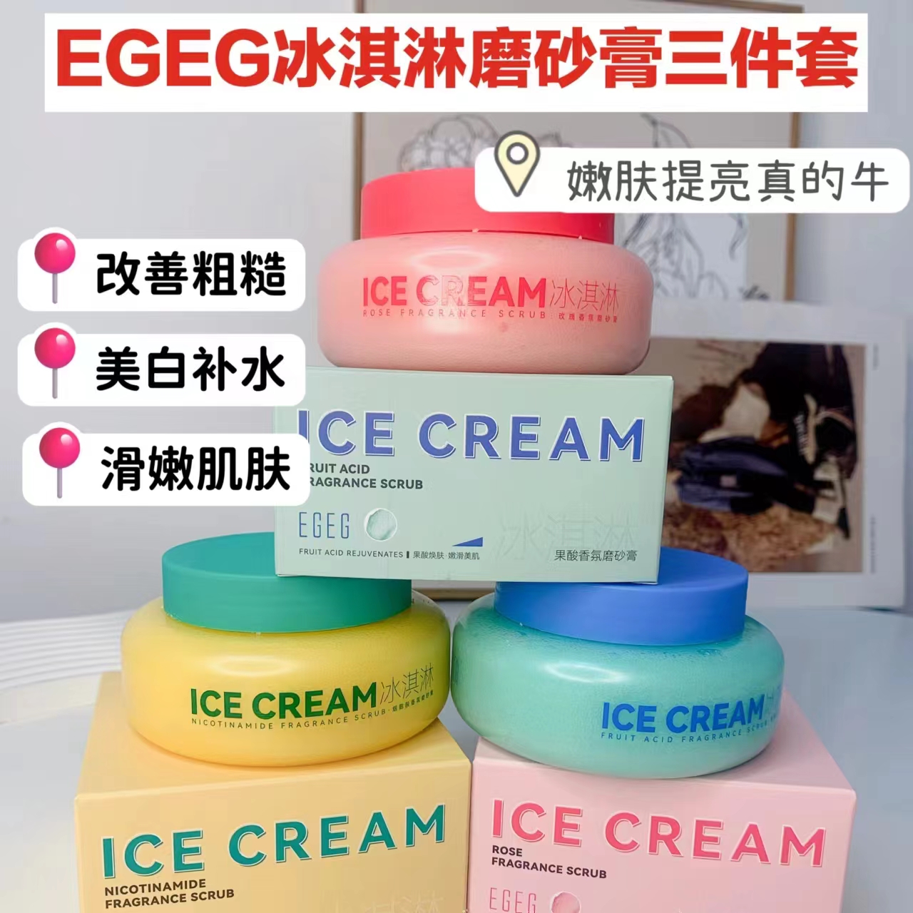 EGEG冰淇淋磨砂膏三件套#