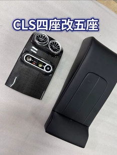 奔驰cls四座改五座套件后排马鞍替换w218车型老款 出风口CD 改新款