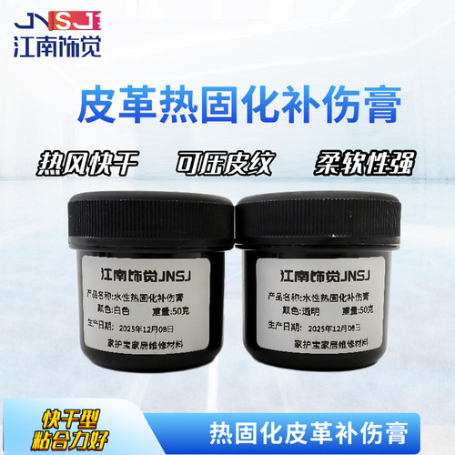 江南饰觉皮革热固化快干修补膏