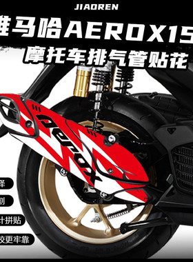 适用21-23款AEROX/NVX155排气贴花摩托车改装防烫防水贴纸