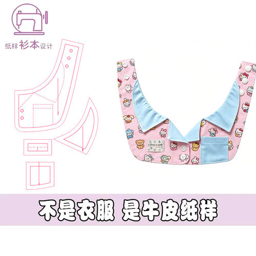 裁剪纸样宠物口水巾猫狗围兜翻领睡衣领围嘴DIY缝纫图纸A291