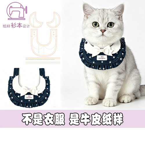 宠物口水巾围脖裁剪纸样猫狗蝴蝶结脖围DIY缝纫手作图纸纸样A279