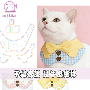 1裁剪图样版 A242 纸围嘴DIY1 宠物狗口水巾纸样设计小猫围脖打版