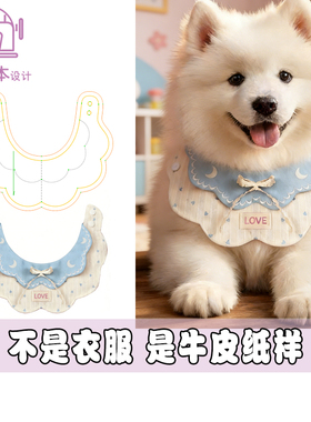 宠物口水巾纸样设计图围脖图纸围嘴模版DIY1:1样版裁剪图A244