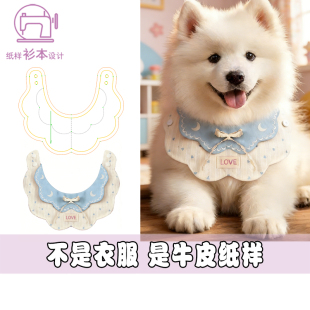 裁剪图A244 1样版 宠物口水巾纸样设计图围脖图纸围嘴模版 DIY1