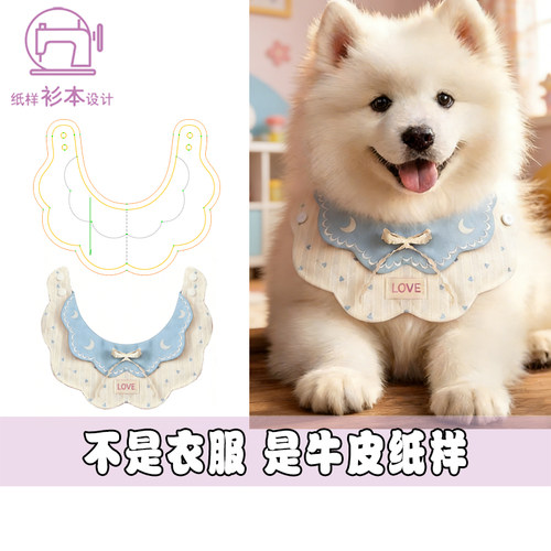 宠物口水巾纸样设计图围脖图纸围嘴模版DIY1:1样版裁剪图A244