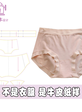 中高腰女内裤纸版三角内裤DIY缝纫手作平角内裤裁剪纸样A139